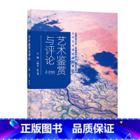 默认分册名 [正版] 艺术鉴赏与评论 张玉花著 公共艺术课程指导用书 艺术生 艺术考研系列书籍 重庆大学出版社L