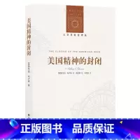 [正版] 人文与社会译丛:美国精神的封闭 美国思想家 艾伦·布卢姆作品 诺贝尔文学奖 译林出版社L