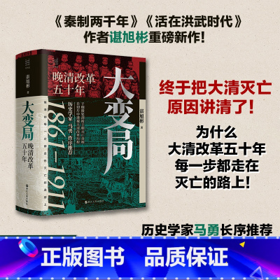 [正版] 大变局 晚清改革五十年1861-1911 谌旭彬著 经纬度丛书 经纬度丛书详述清朝改革历程 还原帝国灭亡真相