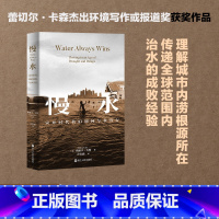 [正版] 慢水 灾异时代我们如何与水共存 埃丽卡·吉斯 著 浙江人民出版社L