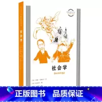 [正版]新书 图画通识丛书:社会学 约翰·内格尔著 皮耶罗绘 符隆文,钟源译 生活·读书·新知三联书店L