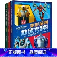 变形金刚地球火种漫画书(全3册) [正版] 变形金刚地球火种漫画书 隐秘的遗产/头等机密/进化时代 天地出版社L