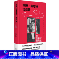 [正版]苏珊桑塔格访谈录:我创造了我自己 (美) 乔纳森科特 苏珊桑塔格著 栾志超译 北京贝贝特L
