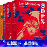[正版] 雨果精选集套装3种4册 悲惨世界+巴黎圣母院+九三年维克多·雨果 著 潘丽珍等译 译林出版社