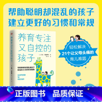 [正版]新书 养育专注又自控的孩子 东方出版社