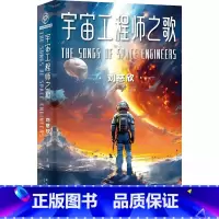 [正版] 光分科幻文库:宇宙工程师之歌(刘慈欣 主编) 新星出版社L