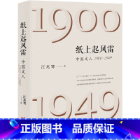 默认分册名 [正版] 纸上起风雷:中国文人(1900—1949)现代出版社