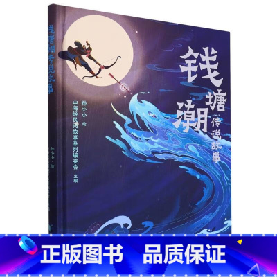 钱塘潮传说故事 [正版]钱塘潮传说故事 山海经民间故事系列编委会主编孙小绘 观钱塘潮了解传统文化适合亲子共读的钱塘潮传说