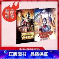 德凯奥特曼完全档案+特利迦奥特曼完全档案 [正版]2册 特利迦奥特曼完全档案+德凯奥特曼完全档案 特摄百科全彩圆谷 奥特