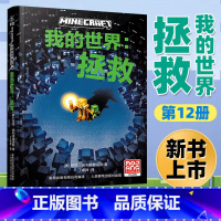 [正版]我的世界:拯救 我的世界书小说第12册 7-9-12岁小学生初中生课外游戏故事书籍中文版生存冒险小说