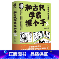 [正版] 和古代学霸握个手2 急脚大师 著 中学文教 图书籍 南方出版社L