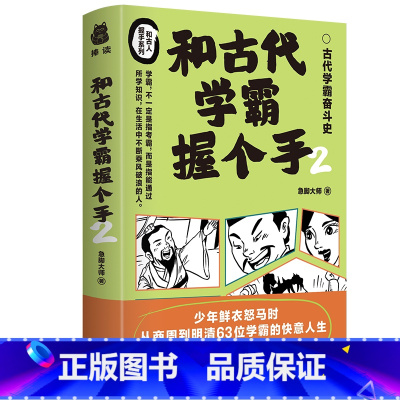 [正版] 和古代学霸握个手2 急脚大师 著 中学文教 图书籍 南方出版社L