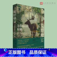 [正版]新书 荒野飨宴 寻找后的驼鹿(既是优美的自然书写,又是立