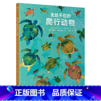 无处不在的爬行动物 [正版]无处不在的爬行动物 6-9岁 国际插画大师 自然科普 知识性图画书