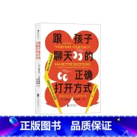 [正版]跟孩子聊天的正确打开方式 444个启发性问题 交流倾听语言艺术