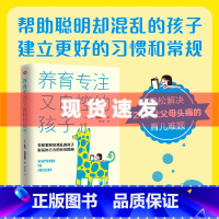 [正版] 书 养育专注又自控的孩子,帮助聪明却混乱的孩子提高执行力的有效措施 快读