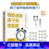 [正版]轻松戒掉孩子的拖延症 即学即用简单高效 提升儿童时间管理专注力