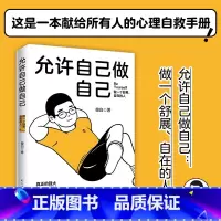 [正版]新书 允许自己做自己 做一个舒展自在的人