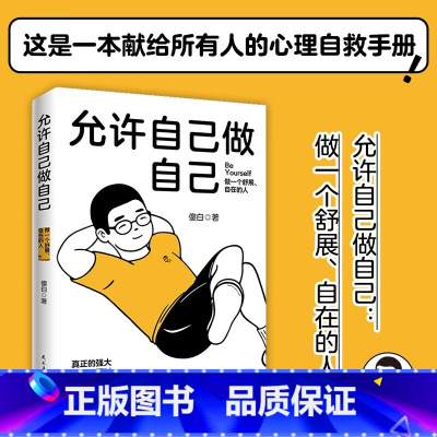 [正版]新书 允许自己做自己 做一个舒展自在的人