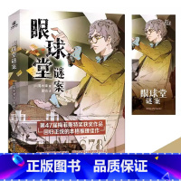 [正版]眼球堂谜案 ( 日 ) 周木律著 堂系列 第47届 梅菲斯特获奖作品