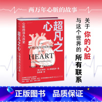 [正版] 超凡之心:心脏的非凡历史 关于你的心脏与这个世界的所有联