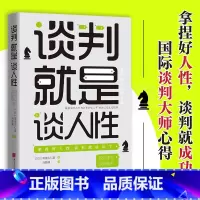 [正版] 谈判就是谈人性:拿捏好人性,谈判就成功了 文通天下L