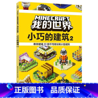 [正版]新书 我的世界·小巧的建筑2 人民邮电出版社