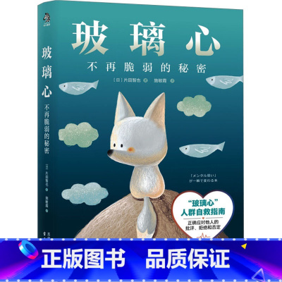 [正版] 玻璃心 不再脆弱的秘密 (日)片田智也 著 施敏霞 译 古吴轩出版社L