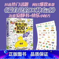 默认分册名 [正版]爱自己的100种方式-日记本 手帐本抖音同款送女朋友生日礼物卡牌卡片游戏情侣亲子朋友互动D