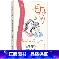 [正版] 母子之间 孩子有料妈妈知道 陈云靖 书籍 书店 四川人民出版社L