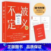 [正版]不被定义 高管教练 女性领导力专家高琳写给职场女性的成长之书 告别内耗 重获松弛 职场女性的力量之书 自信、自