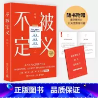 [正版]不被定义 高管教练 女性领导力专家高琳写给职场女性的成长之书 告别内耗 重获松弛 职场女性的力量之书 自信、自