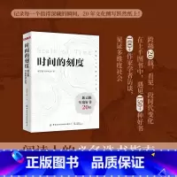 [正版]时间的刻度新京报年度好书20年 中国纺织出版社 读懂20年的变与不变新京报书评周刊创刊20年献礼著阅读人的选书