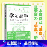 [正版] 学习高手 不上补习班,轻松得高分 初中小朋友能自己读建立一个比较系统的自主学习的方法