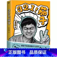 [正版] 321!茄子 左手韩 著 漫画书籍文学 国际文化出版公司L