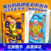 好运叠叠乐日富一日+ 水逆退散 [正版]y漫娱 好运叠叠乐 日富一日 水逆退散 3D立体折纸DIY手工 休闲假期放松减压