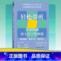 轻松带班:21招化解班主任工作难 小学通用 [正版]新书 轻松带班:21招化解班主任工作难题(知名班主任钟杰全新