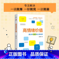 [正版]新书 高情绪价值:建立有温度的人际关系 广东旅游出版社