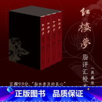 [正版] 红楼梦脂评汇校本(典藏版)新增50幅清改琦绘《红楼梦图咏》人物图。上海古籍出版社