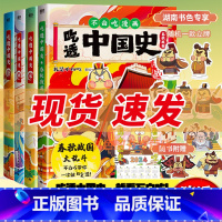 [正版] 吃透中国史春秋战国+唐+宋+明 全4册 我是不白吃吃透中国史漫画书