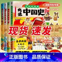 [正版] 吃透中国史春秋战国+唐+宋+明 全4册 我是不白吃吃透中国史漫画书
