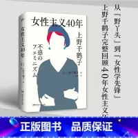 [正版] 女性主义40年 上野千鹤子新书 完整回顾女性主义历程 直面女性生存困境