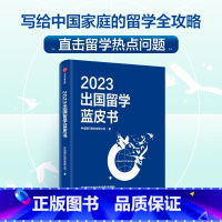 [正版] 2023出国留学蓝皮书 银行股份有限公司著写给中国家