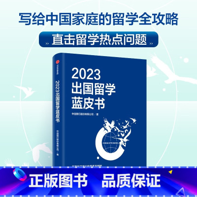 [正版] 2023出国留学蓝皮书 银行股份有限公司著写给中国家