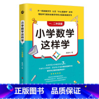 1-6年级(全三册) 小学通用 [正版]小学数学这样学 一二三四五六年级数学 吴金闪著 北师大教授历时7年完成 趣味数学