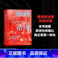 [正版]新书 欧洲帝国:从民族国家的崛起到英国脱欧 斯图尔特·斯威尼著 经纬度丛书 300年后,欧盟诞生,但仍然只是虚