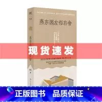 [正版]燕东园左邻右舍(单读书系) 徐泓 书籍小说书 书店 上海文艺出版社