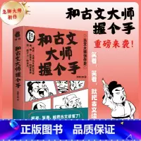[正版]新书 和古文大师握个手 急脚大师著(用接地气的语言讲透“高大上”的古文,笑着,笑着,就把古文读懂了)