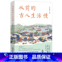 [正版]从前的古人生活慢 大力丸儿著 读懂古人的闲趣松弛和智慧 治愈现代人的焦虑 还原古人生活风貌D