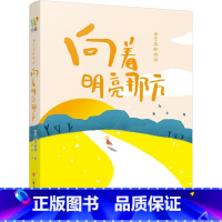 [正版]向着明亮那方 金子美铃诗集童谣全集 现当代儿童文学作品 一二三四五年级课外读物小学生语文童诗诵读给孩子读诗教育